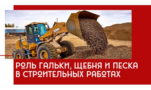Роль гальки, щебня и песка в строительных работах в Батайске