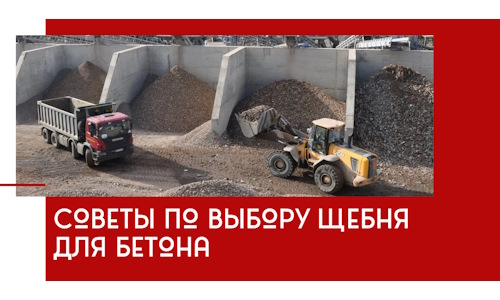 Советы по выбору щебня для бетона в Батайске