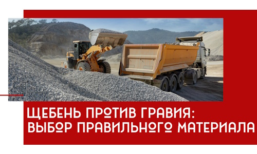 Щебень против гравия: выбор материала для строительных нужд в Батайске